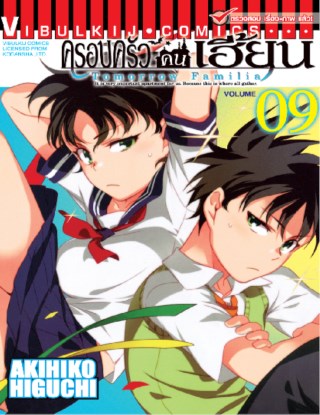 หน้าปก-ครอบครัวคนเฮี้ยน-tomorrow-familia-เล่ม-9-ookbee