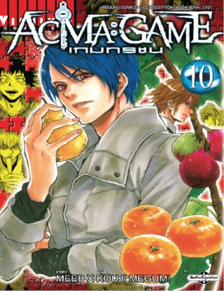 หน้าปก-acma-game-เกมทรชน-เล่ม-10-ookbee