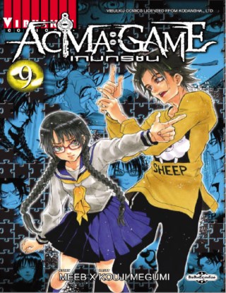 หน้าปก-acma-game-เกมทรชน-เล่ม-9-ookbee