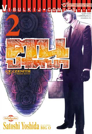 หน้าปก-zenith-ฅนปริศนา-เล่ม-2-ookbee