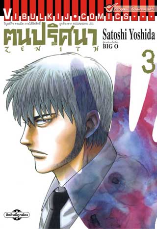 หน้าปก-zenith-ฅนปริศนา-เล่ม-3-ookbee