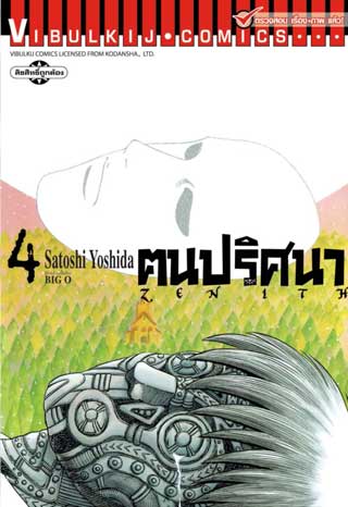 หน้าปก-zenith-ฅนปริศนา-เล่ม-4-ookbee