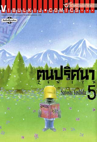 หน้าปก-zenith-ฅนปริศนา-เล่ม-5-ookbee