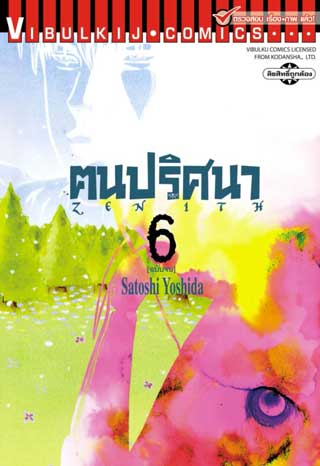หน้าปก-zenith-ฅนปริศนา-เล่ม-6-จบ-ookbee