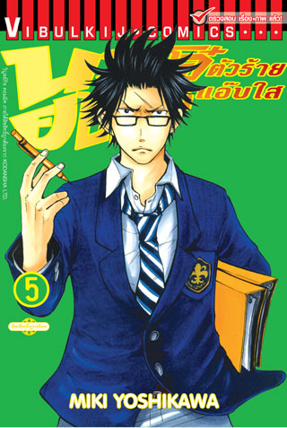 หน้าปก-นายโจ๋ตัวร้ายกับยัยแว่นแอ๊บใส-เล่ม-5-ookbee