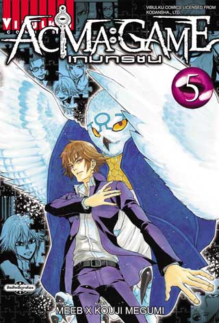 หน้าปก-acma-game-เกมทรชน-เล่ม-5-ookbee