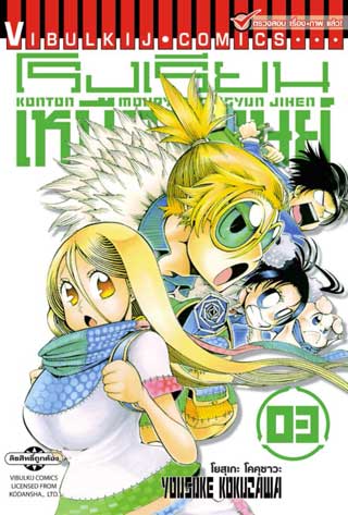 หน้าปก-โรงเรียนเหนือมนุษย์-เล่ม-3-ookbee