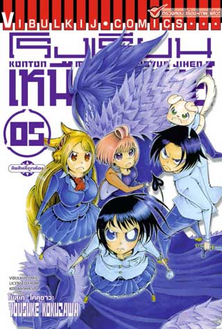 หน้าปก-โรงเรียนเหนือมนุษย์-เล่ม-5-ookbee