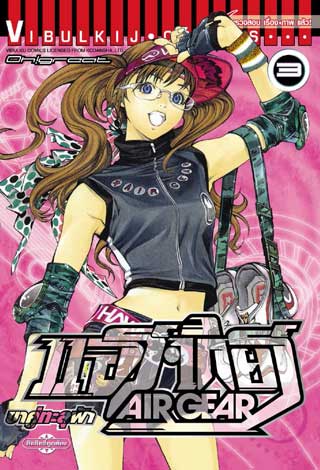 หน้าปก-air-gear-ขาคู่ทะลุฟ้า-เล่ม-3-ookbee