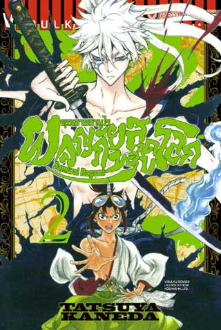 หน้าปก-คุณชายซามูไร-ผจญภัยสุดขอบโลก-เล่ม-2-ookbee