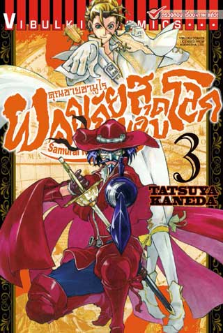 หน้าปก-คุณชายซามูไร-ผจญภัยสุดขอบโลก-เล่ม-3-ookbee
