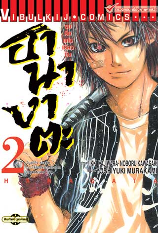 หน้าปก-ขุนศึกแห่งเคียวจิน-ฮานางาตะ-เล่ม-2-ookbee