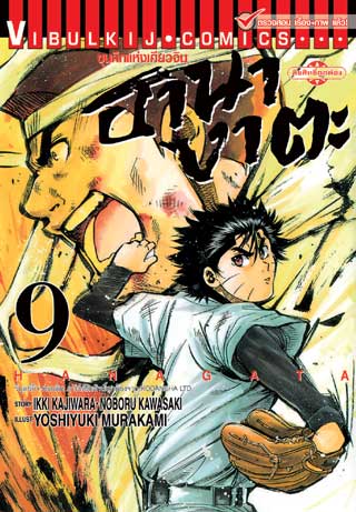 หน้าปก-ขุนศึกแห่งเคียวจิน-ฮานางาตะ-เล่ม-9-ookbee