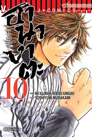 หน้าปก-ขุนศึกแห่งเคียวจิน-ฮานางาตะ-เล่ม-10-ookbee