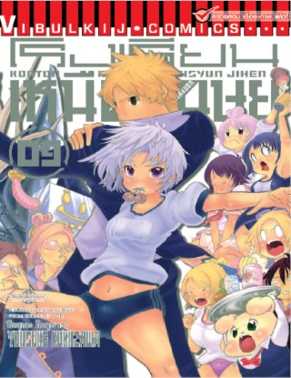 หน้าปก-โรงเรียนเหนือมนุษย์-เล่ม-9-ookbee