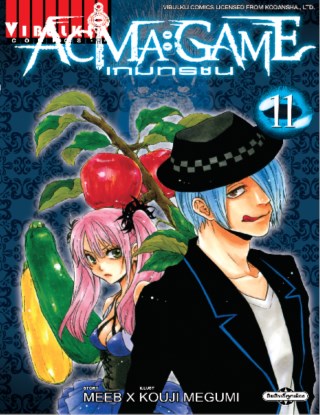 หน้าปก-acma-game-เกมทรชน-เล่ม-11-ookbee