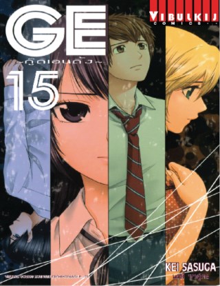 หน้าปก-ge-กู๊ดเอนดิ้ง-เล่ม-15-ookbee