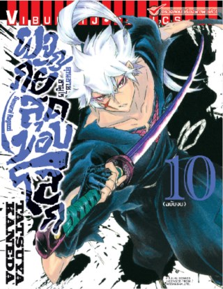 หน้าปก-คุณชายซามูไร-ผจญภัยสุดขอบโลก-เล่ม-10-จบ-ookbee