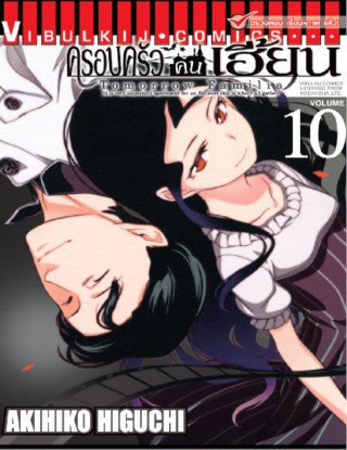 หน้าปก-ครอบครัวคนเฮี้ยน-tomorrow-familia-เล่ม-10-ookbee