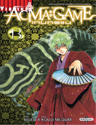 หน้าปก-acma-game-เกมทรชน-เล่ม-13-ookbee