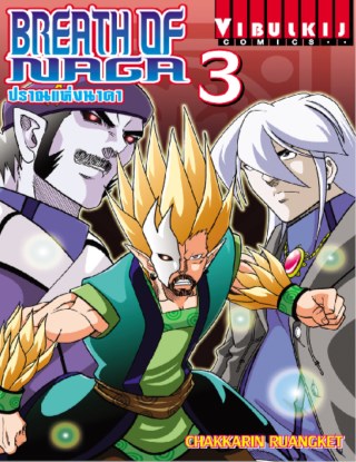 หน้าปก-breath-of-naga-ปราณแห่งนาคา-เล่ม-3-ookbee