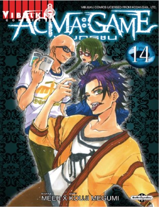 หน้าปก-acma-game-เกมทรชน-เล่ม-14-ookbee