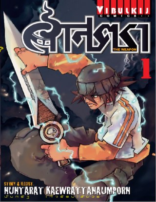 ศาสตรา-the-weapon-เล่ม-1-หน้าปก-ookbee
