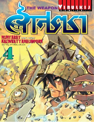 หน้าปก-ศาสตรา-the-weapon-เล่ม-4-ookbee