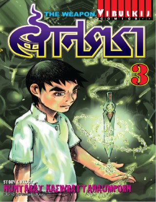 หน้าปก-ศาสตรา-the-weapon-เล่ม-3-ookbee
