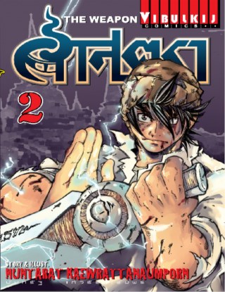 หน้าปก-ศาสตรา-the-weapon-เล่ม-2-ookbee