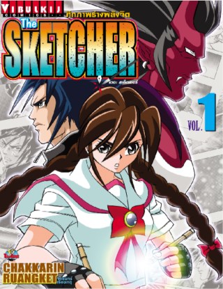 หน้าปก-the-sketcher-ศึกภาพร่างพลังจิต-เล่ม-1-ookbee
