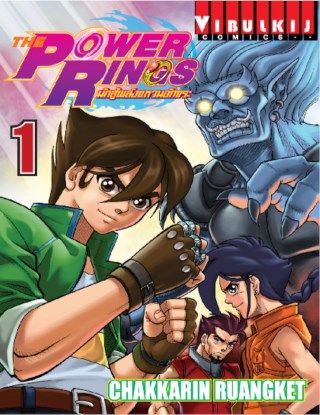 หน้าปก-the-power-rings-นักสู้พลังแหวนอักขระ-เล่ม-1-ookbee