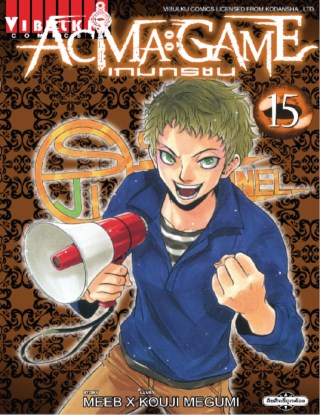 หน้าปก-acma-game-เกมทรชน-เล่ม-15-ookbee