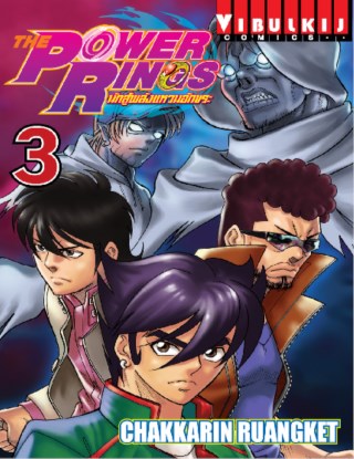 หน้าปก-the-power-rings-นักสู้พลังแหวนอักขระ-เล่ม-3-ookbee