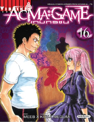 หน้าปก-acma-game-เกมทรชน-เล่ม-16-ookbee