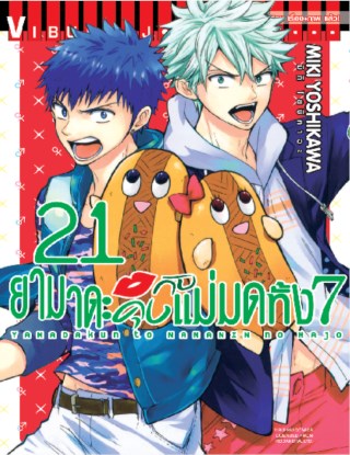 หน้าปก-ยามาดะคุงกับแม่มดทั้ง-7-เล่ม-21-ookbee