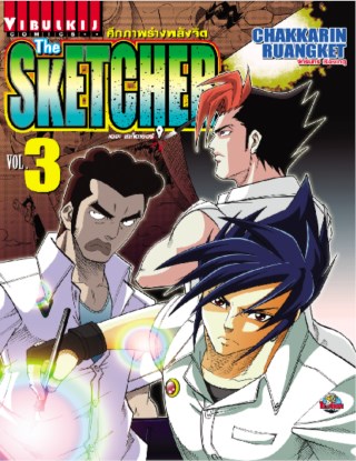 หน้าปก-the-sketcher-ศึกภาพร่างพลังจิต-เล่ม-3-ookbee