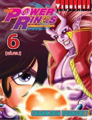 หน้าปก-the-power-rings-นักสู้พลังแหวนอักขระ-เล่ม-6-จบ-ookbee