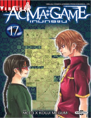 หน้าปก-acma-game-เกมทรชน-เล่ม-17-ookbee