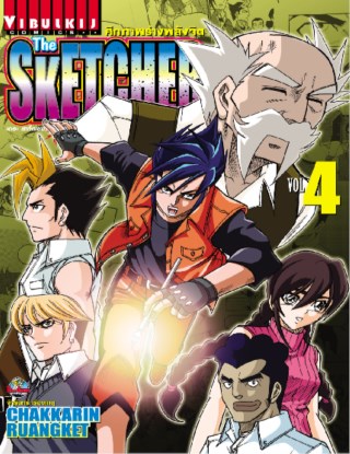 หน้าปก-the-sketcher-ศึกภาพร่างพลังจิต-เล่ม-4-ookbee