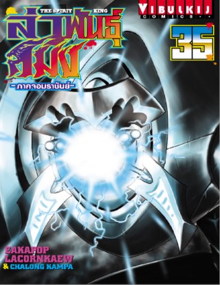 หน้าปก-ล่าพันธุ์สมิง-ภาค-จอมราชันย์-the-spirit-king-เล่ม-35-ookbee