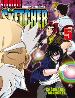 หน้าปก-the-sketcher-ศึกภาพร่างพลังจิต-เล่ม-5-ookbee