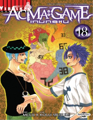 หน้าปก-acma-game-เกมทรชน-เล่ม-18-ookbee