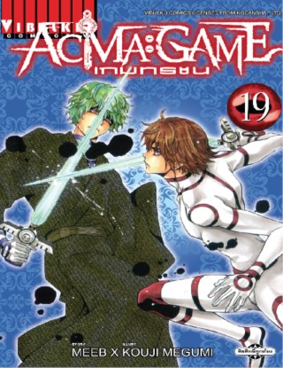 หน้าปก-acma-game-เกมทรชน-เล่ม-19-ookbee
