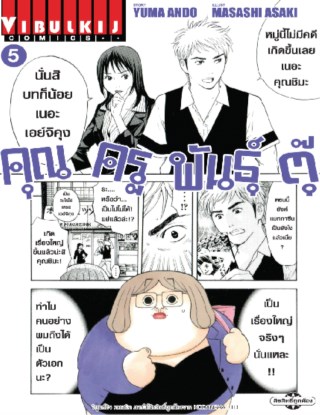 หน้าปก-คุณครูพันธุ์ตุ๊-เล่ม-5-ookbee