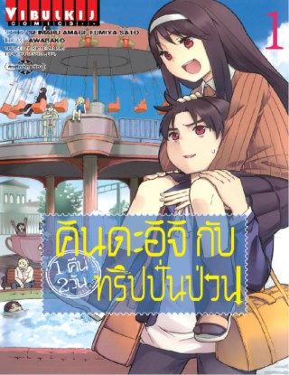 หน้าปก-คินดะอิจิกับทริปปั่นป่วน-เล่ม-1-ookbee