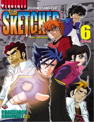 หน้าปก-the-sketcher-ศึกภาพร่างพลังจิต-เล่ม-6-จบ-ookbee