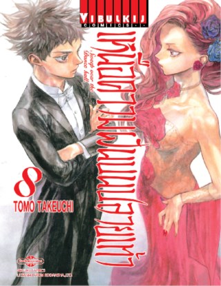 หน้าปก-เหนือความฝันบนปลายเท้า-เล่ม-8-ookbee