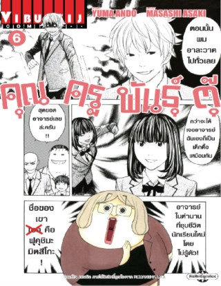 หน้าปก-คุณครูพันธุ์ตุ๊-เล่ม-6-ookbee