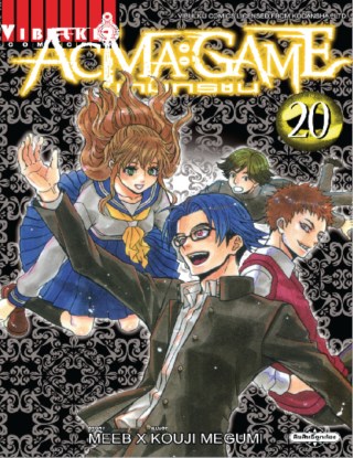 หน้าปก-acma-game-เกมทรชน-เล่ม-20-ookbee